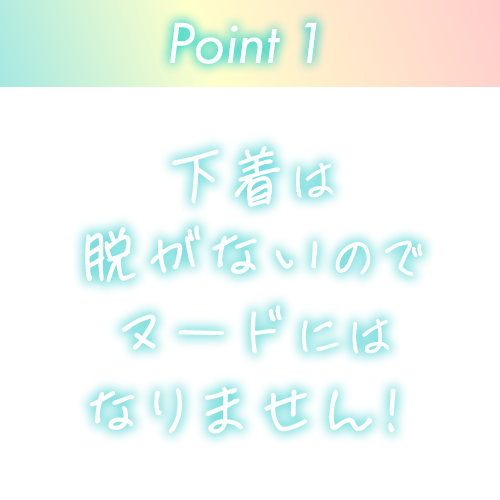 下着は脱がないのでヌードにはなりません！