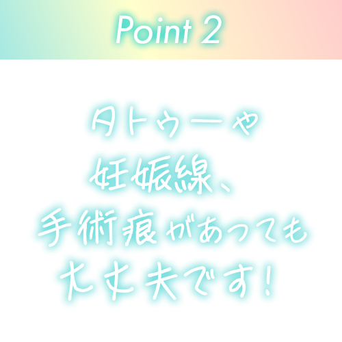 タトゥーや妊娠線、手術痕があっても大丈夫！