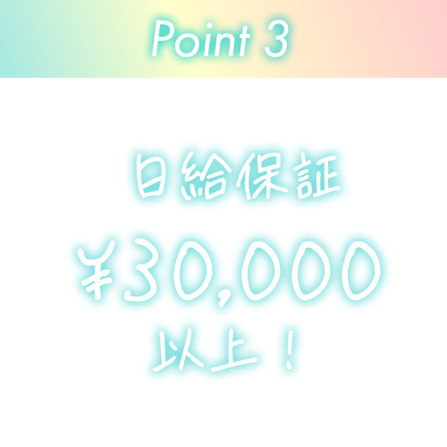 日給保証30,000円以上！