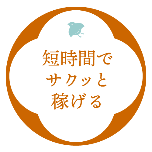 短時間でサクッと稼げる♪