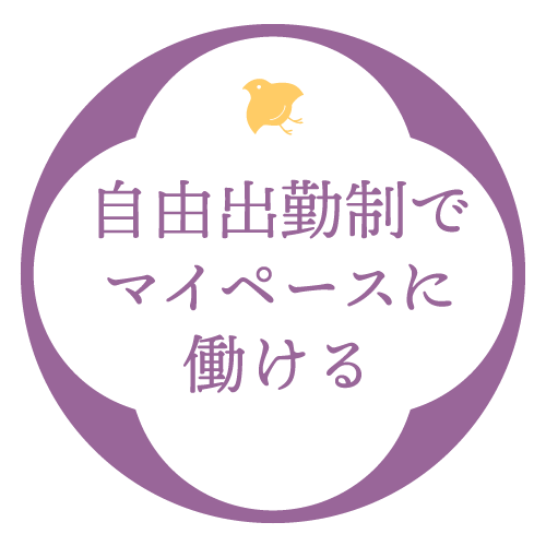 自由出勤制でマイペースに働ける♪