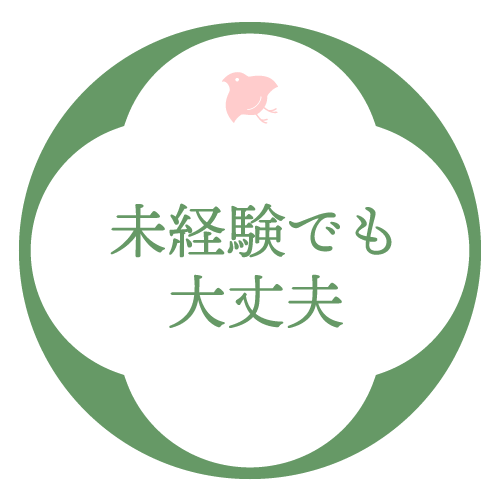 未経験でも大丈夫！